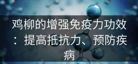 鸡柳的增强免疫力功效：提高抵抗力、预防疾病